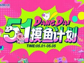 聊城当代购物中心《51摸鱼计划》五一狂欢，嗨翻全城