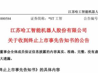 要退市了！这家智能机器人企业收到终止上市事先告知书！