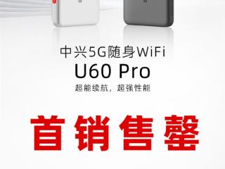 中兴5G随身Wi-Fi U60 Pro首销战报：销量是上一代近10倍！