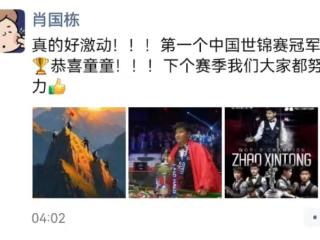 重庆名将肖国栋评师弟赵心童夺冠：他性格开朗有礼貌，夺冠堪称前无古人