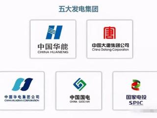 解码中国能源电力公司：五大集团与六小豪门