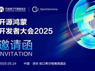开源鸿蒙开发者大会2025定档5月24日：开源鸿蒙5.1 Release产品首发