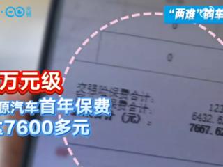 出一次险保费破万 新能源车主吐槽省下的油费全搭保费里了