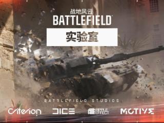 战地风云实验室即将开启亚洲地区首轮测试
