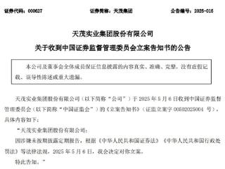V观财报｜天茂集团涉嫌未按期披露定期报告被立案