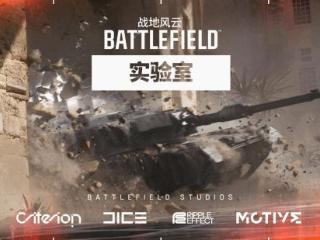 战地风云实验室首轮亚洲地区测试 今日开启报名！
