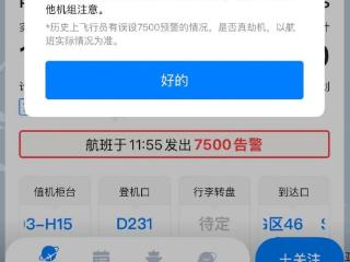 “飞常准”软件发出一航班遭劫持警告，航司回应