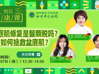 搜狐健康课·预告 | 盆底肌修复是智商税吗？如何拯救盆底肌？