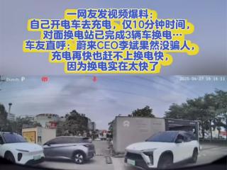 电动车充电10分钟 对面蔚来已3辆车换电！车主：快充再快也比不过