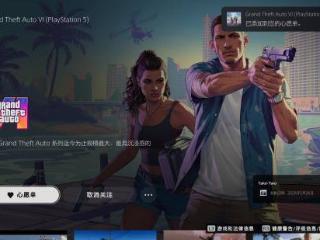 《GTA6》现已上线PS商店页面：可添加至愿望单