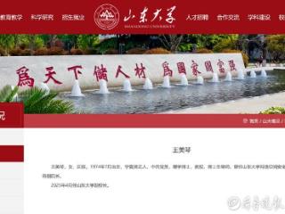王美琴任山东大学副校长！