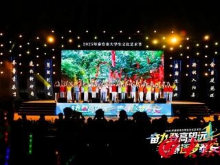 15所驻泰高校3000名学子同场欢歌，2025年泰安市大学生文化艺术节在泰山职业技术学院举行