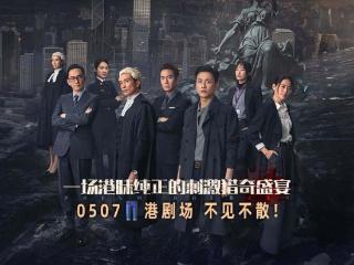 《执法者们》定档，TVB老牌视帝齐上阵，这阵容光是看脸都值得追