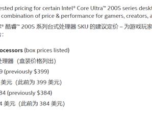 Intel官宣酷睿Ultra 200S降价！Ultra 7 265K/KF比Ultra 5 245K/KF还低