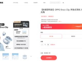 孙颖莎同款 OPPO首款开放式耳机Enco Clip官宣：5月15日发布