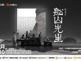 纪录片《中国》团队新作将播出 《船山先生》点燃思想星火