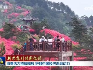 消费活力持续释放 折射中国经济澎湃动力