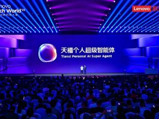 告别“傻”AI！联想天禧个人超级智能体正式发布：越用越懂你