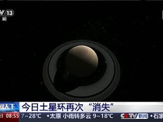 因太阳直射土星赤道 今日土星环再次“消失”