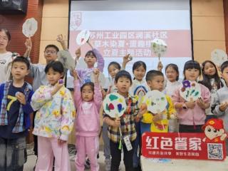 苏州园区澜溪社区：草木染夏，蛋趣横生