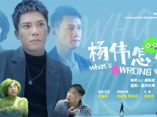 港式悬疑甜宠来袭！《杨伟怎么了》登陆各大平台，大湾区观众：终于有我们的专属爽剧！