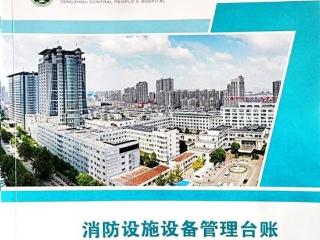 滕州市中心人民医院安全保卫部编制《消防设施设备管理台账》