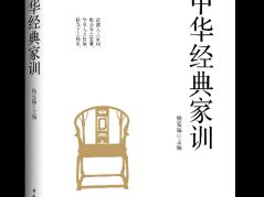 传千年家训智慧 塑时代家风典范——《中华经典家训》出版