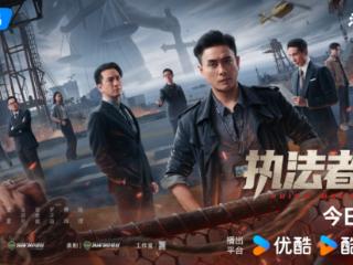 超“豪华”卡司阵容 《执法者们》今日开播