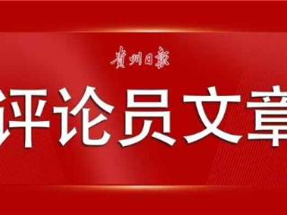 【贵州日报评论员文章】全力用好改革开放“关键一招”｜论深入学习贯彻省委十三届七次全会精神