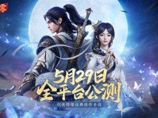 西山居MMO手游 《剑侠情缘·零》宣布5月29日公测：三端互通
