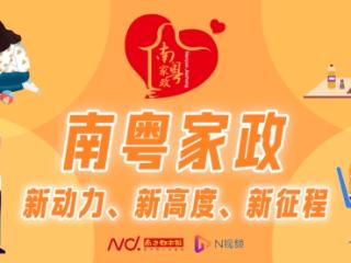 南粤家政优秀人物：“兵哥哥”变身家政服务“特种兵”