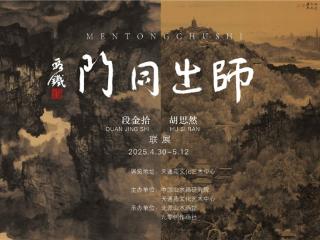 师出同门——段金拾、胡思然联展在北京举行