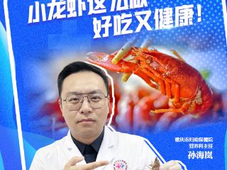健康微课｜小龙虾这么做 好吃又健康