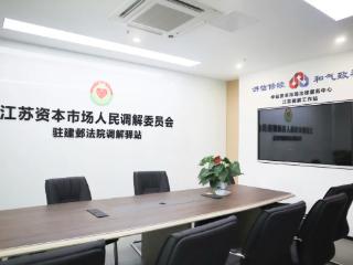 全国首家资本市场调解驿站落地南京建邺