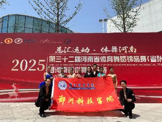 2金2银2铜！郑州科技学院代表队在河南省体育舞蹈比赛中“舞”力全开