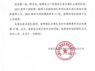 长春亚泰官方宣布谢晖及团队离任