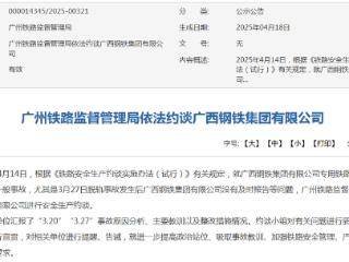 广西钢铁集团专用铁路连续发生2件铁路交通一般事故被约谈
