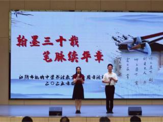翰墨三十载 笔脉续华章丨江阴祝塘中学举办书法教育三十周年活动