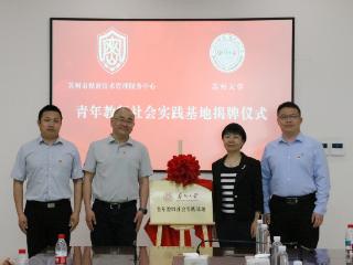 苏州大学青年教师社会实践基地在市保密中心挂牌