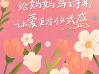快来看！京东AI给母亲节整专属藏头诗咯