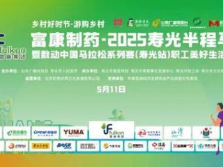 富康制药 ·2025寿光半程马拉松报名大数据揭秘