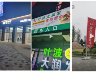 胖都来楼下超市叫叶波大润发 网友：卧龙凤雏