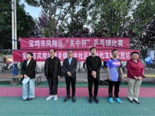 宝鸡市凤翔区 “关中杯”乒乓球比赛开幕式隆重举行