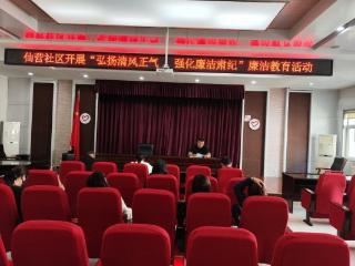 济宁市任城区仙营街道仙营社区开展“弘扬清风正气 强化廉洁肃纪”廉洁教育活动