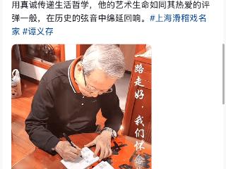 上海笑星谭义存去世！享寿90岁，生前喜爱收集烟灰缸，曝长寿秘诀