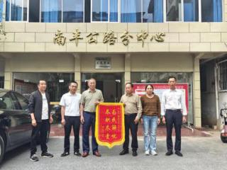 抚州市公路事业发展中心南丰分中心获赠锦旗