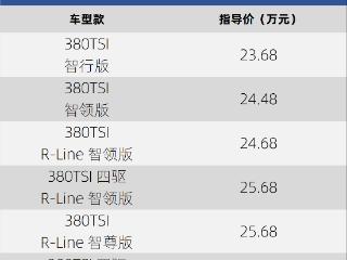 指导价23.68-26.68万元 2025款大众途观L Pro上市