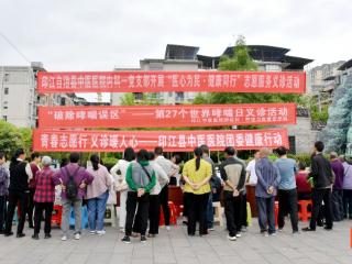 早发现 早干预！印江中医医院开展世界哮喘日科普义诊