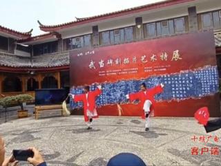 武当碑刻拓片艺术特展亮相丽江市博物院