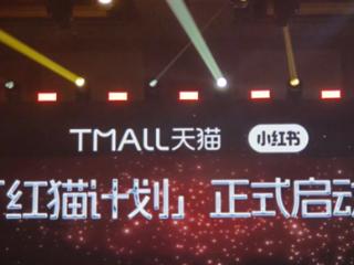 淘宝天猫与小红书打造“红猫计划”：小红书种草笔记可直接跳转至淘宝App